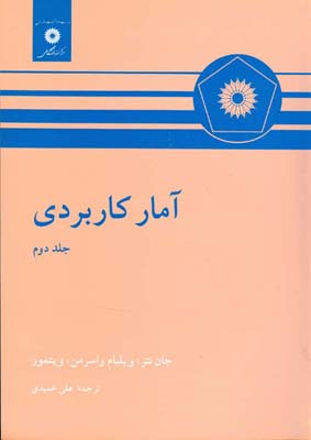 آم‍ار ک‍ارب‍ردی‌